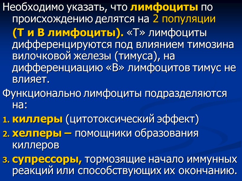 Необходимо указать, что лимфоциты по происхождению делятся на 2 популяции    